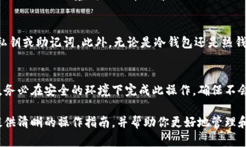 biao ti从冷钱包把钱取出来：安全、便捷的加密货币存取方式/biao ti  
冷钱包, 加密货币, 安全存储/guanjianci  

随着区块链技术的不断发展，加密货币已逐渐走入人们的日常生活。在这一过程中，安全存储变得愈加重要。冷钱包作为一种有效的加密货币存储方式，被广泛采用。但有时我们需要将存储在冷钱包中的数字资产提取出来，如何安全而便捷地完成这一过程是每位加密货币持有者需要了解的。本文将围绕“从冷钱包把钱取出来”这一主题，探讨相关操作步骤及注意事项。

冷钱包的定义及作用
冷钱包，顾名思义，是一种不与互联网连接的钱包。这种钱包起到了安全存储加密货币的作用，相对热钱包（在线钱包），冷钱包大大降低了被黑客攻击的风险。冷钱包通常包括硬件钱包、纸钱包等形式。无论是普通用户，还是大额投资者，冷钱包都是安全存储资产的重要选择。

冷钱包的类型
冷钱包主要有以下几种类型：
ul
    listrong硬件钱包：/strong硬件钱包是专门为加密货币设计的物理设备，具有高安全性，私钥存储在设备内部，且不与外部网络直接连接。/li
    listrong纸钱包：/strong纸钱包是将公钥和私钥打印在纸上的一种储存方式，风险相对较低，但需要妥善保存。/li
    listrong离线计算机：/strong使用未连接网络的计算机生成钱包，并在脱离互联网的环境中进行交易。/li
/ul

从冷钱包提取资金的步骤
在了解了冷钱包的定义及常见类型后，接下来我们将详细讨论如何从冷钱包提取资金。
ol
    listrong准备工作：/strong在进行任何操作前，请务必确保你拥有冷钱包的密码和恢复助记词（如果适用）。/li
    listrong连接设备：/strong如果是硬件钱包，请先将其连接到电脑，并按下按钮进行解锁。/li
    listrong打开相应软件：/strong使用硬件钱包提供的官方软件，或者使用对应的私钥管理软件（如Electrum、MyEtherWallet等）。/li
    listrong选择提取选项：/strong在软件中选择提取或发送的选项，并输入接收地址及金额。/li
    listrong确认交易：/strong再次核对输入信息，确保无误后，确认交易。/li
    listrong完成提取：/strong交易确认后，资金将会发送到指定地址，可以在区块链浏览器上查看交易状态。/li
/ol

注意事项
在进行冷钱包提取资金时，有几点注意事项：
ul
    listrong保持设备安全：/strong确保硬件钱包和电脑系统是安全的，避免使用公共Wi-Fi网络进行交易。/li
    listrong备份私钥：/strong务必备份私钥和助记词，以防丢失。/li
    listrong小额测试：/strong为防操作失误，建议先进行小额交易测试，确保操作正常。/li
/ul

可能相关的问题及详细解答

1. 使用冷钱包的优势是什么？
冷钱包相较热钱包最大的优势在于其安全性。由于冷钱包不与互联网连接，黑客无法直接攻击，用户的私钥和数字资产得到了极大保护。此外，冷钱包通常采用硬件加密设计，不容易被木马软件等恶意程序获取。其次，冷钱包在管理大额资产时更为便捷，用户可以长时间不查看钱包，确保资产无需频繁操作。

2. 如何安全地选择和使用冷钱包？
选择冷钱包时，应优先考虑知名品牌和口碑良好的产品，如Ledger、Trezor等。在购买时，务必通过官方渠道，避免在二手市场上购买。使用冷钱包时，注意更新设备固件，定期备份，并将助记词和私钥妥善保管，避免与他人分享，并定期审查存储的资产。

3. 从冷钱包转账到热钱包需要注意什么？
将资金从冷钱包转到热钱包时，应确保热钱包的安全性和可靠性，最好选择知名的交易所或钱包。同时进行小额测试，确认转账操作无误。确保在转账过程中使用专用的网络环境，并避免在频繁进行大额交易。对交易后的状态进行跟踪和记录，确保资金安全到账。

4. 冷钱包是否绝对安全？
冷钱包虽然安全性高，但并不绝对，用户仍需保持警惕。冷钱包本身可能会遭受物理损害或丢失风险，因此务必备份信息。同时用户要警惕社交工程攻击，避免泄露私钥或助记词。此外，无论是冷钱包还是热钱包，都应定期检查账户安全并进行风险评估。

5. 如何恢复丢失的冷钱包？
冷钱包丢失或损坏时，通过备份的助记词或私钥进行钱包恢复是唯一的解救办法。恢复步骤包括下载相应的应用程序或软件，选择恢复钱包，并输入助记词或私钥。务必在安全的环境下完成此操作，确保不会被他人窥视。如果助记词和私钥丢失，将无法恢复钱包中的资产。

总体而言，从冷钱包取出资金的过程并不复杂，但涉及到的安全考虑是至关重要的。长期以来，加密货币的安全性一直是持有者的核心关注点。希望本文能为读者提供清晰的操作指南，并帮助你更好地管理和使用你的数字资产。