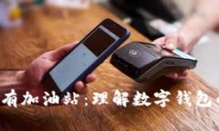  tpWallet没有加油站：理解数字钱包的未来与挑战