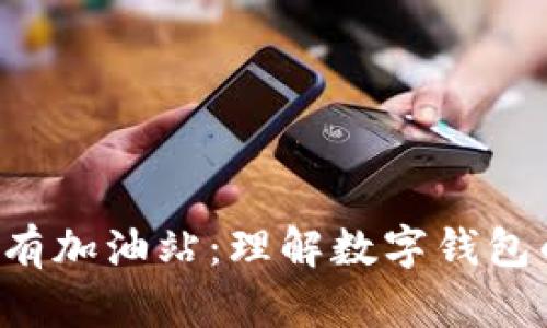  tpWallet没有加油站：理解数字钱包的未来与挑战