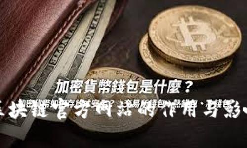 区块链官方网站的作用与影响