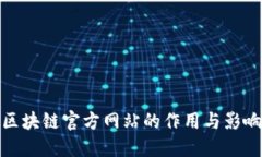 区块链官方网站的作用与影响