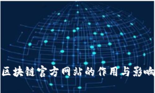 区块链官方网站的作用与影响