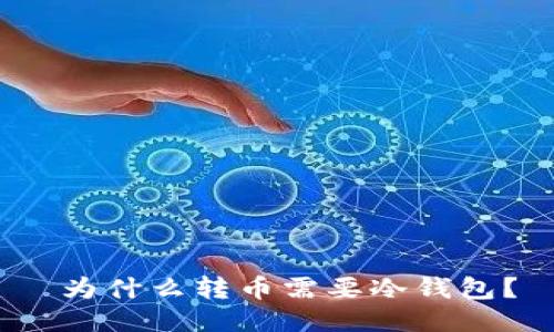  为什么转币需要冷钱包？