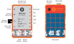 SHIB代币的安全冷钱包推荐与使用指南