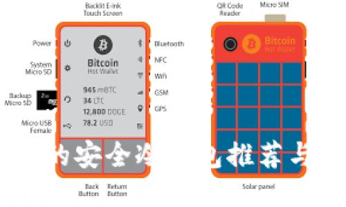 SHIB代币的安全冷钱包推荐与使用指南