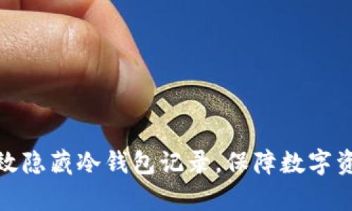 如何有效隐藏冷钱包记录，保障数字资产安全