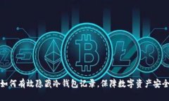 如何有效隐藏冷钱包记录，保障数字资产安全