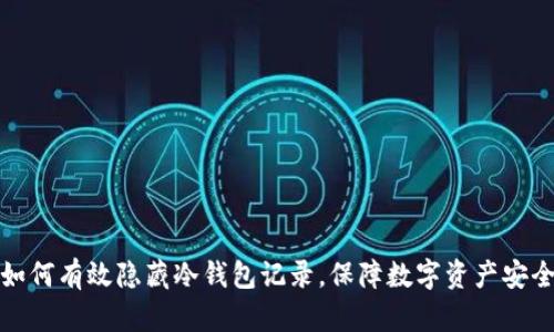 如何有效隐藏冷钱包记录，保障数字资产安全