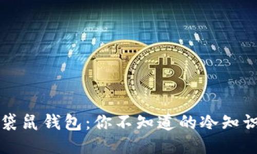 袋鼠钱包：你不知道的冷知识
