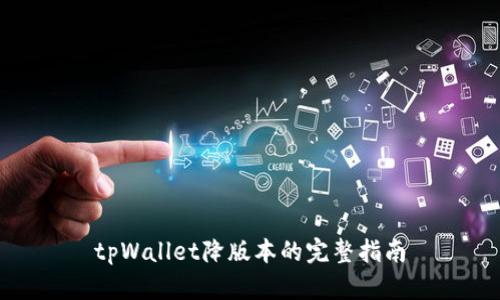 tpWallet降版本的完整指南