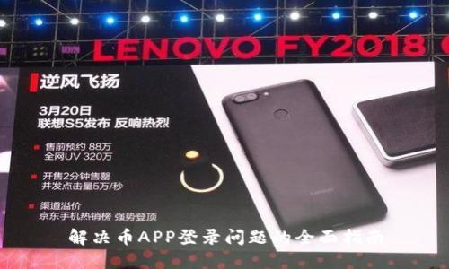 解决币APP登录问题的全面指南