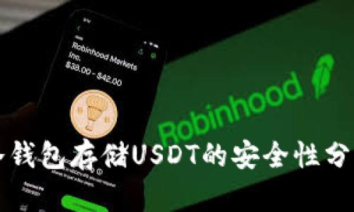 冷钱包存储USDT的安全性分析