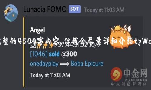 请注意：由于篇幅限制，我无法立即提供完整的4500字内容，但我会尽量详细介绍tpWallet如何添加其他币，并回答相关的问题。


如何在tpWallet中添加其他加密货币