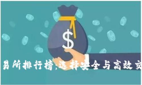 十大虚拟币交易所排行榜：选择安全与高效交易平台的指南