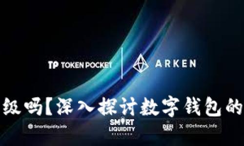 tpWallet需要升级吗？深入探讨数字钱包的演进与用户体验