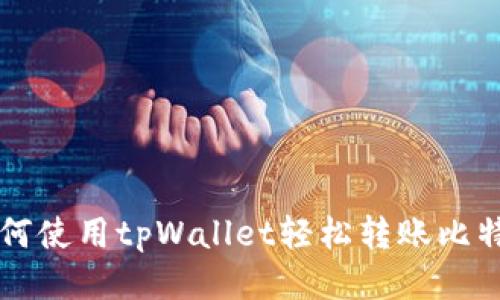 如何使用tpWallet轻松转账比特币
