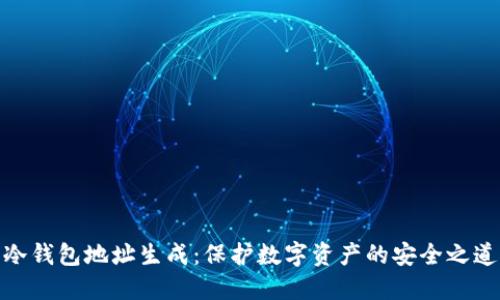冷钱包地址生成：保护数字资产的安全之道