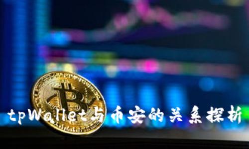 tpWallet与币安的关系探析