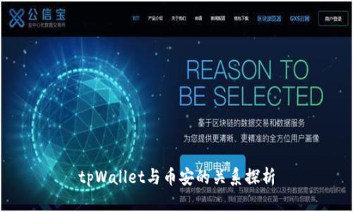 tpWallet与币安的关系探析