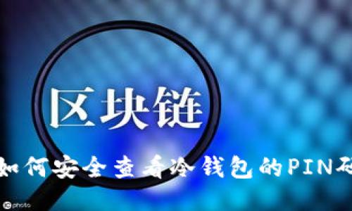如何安全查看冷钱包的PIN码