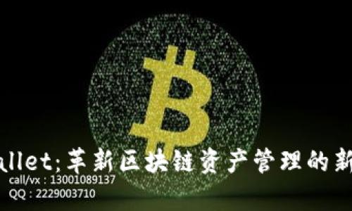 tpWallet：革新区块链资产管理的新选择