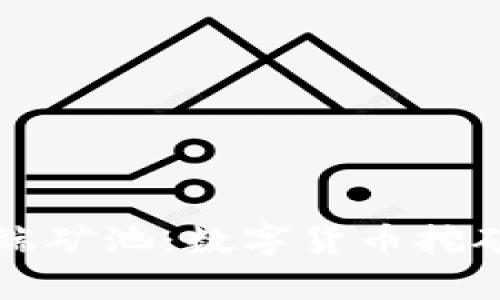 tpWallet云端矿池：数字货币挖矿的未来选择
