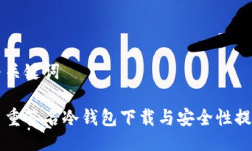 与关键词

多重签名冷钱包下载与安全性提升