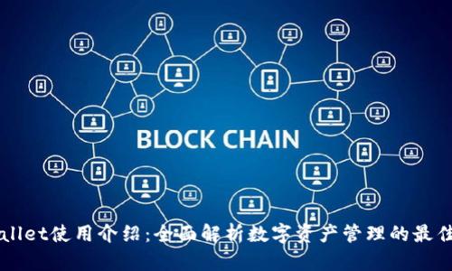 tpWallet使用介绍：全面解析数字资产管理的最佳助手