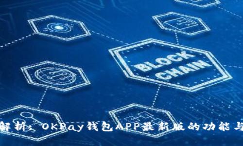 全面解析: OKPay钱包APP最新版的功能与优势