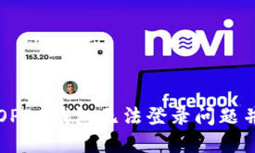 如何解决OPPO钱包无法登录问题并顺利下载
