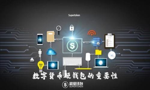 数字货币硬钱包的重要性