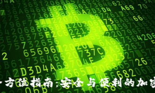  
冷钱包APP的全方位指南：安全与便利的加密货币存储选择