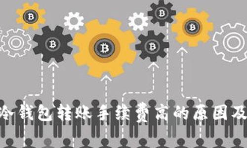 ETH冷钱包转账手续费高的原因及方法