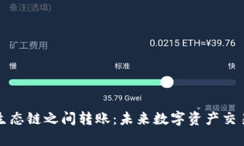 tpWallet生态链之间转账：未来数字资产交易的新趋势