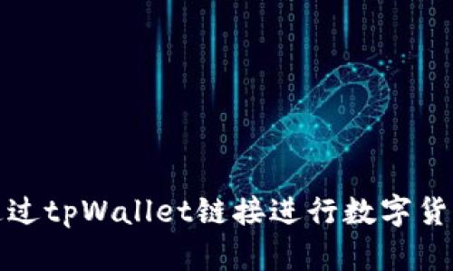 如何通过tpWallet链接进行数字货币购买
