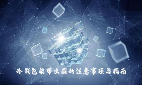 冷钱包能带出国的注意事项与指南