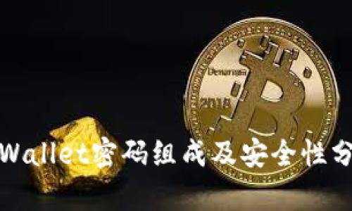 tpWallet密码组成及安全性分析