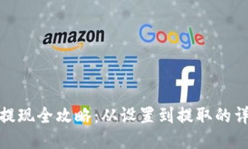 冷钱包提现全攻略：从设置到提取的详细步骤