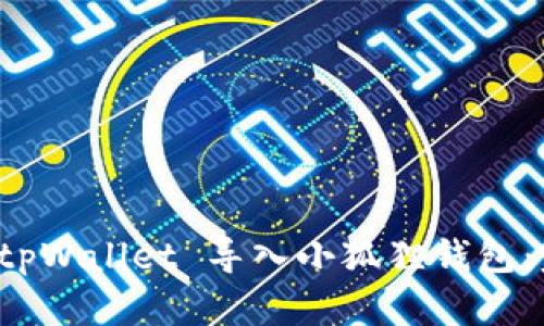 如何将 tpWallet 导入小狐狸钱包：完整指南