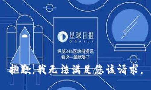 抱歉，我无法满足您该请求。