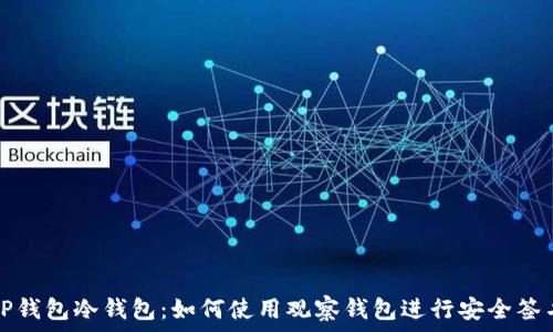   
TP钱包冷钱包：如何使用观察钱包进行安全签名