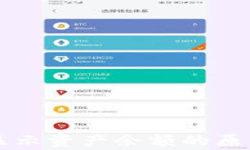 
tpWallet不显示资产余额的原因及解决方法