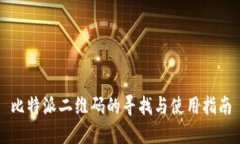 比特派二维码的寻找与使用指南