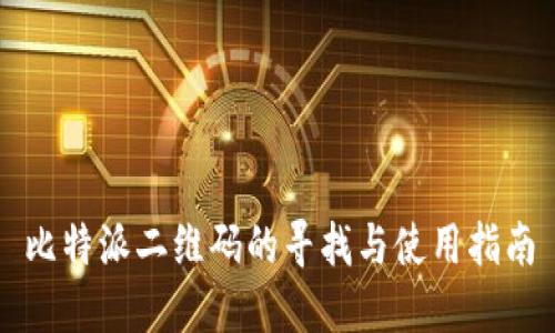 比特派二维码的寻找与使用指南