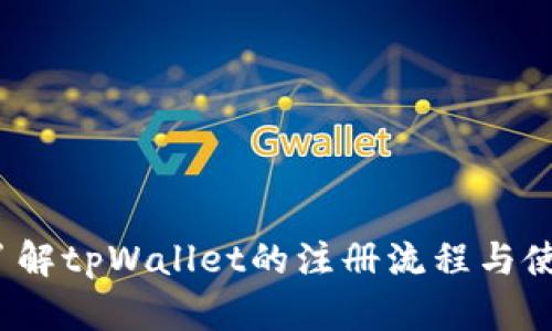  全面了解tpWallet的注册流程与使用技巧