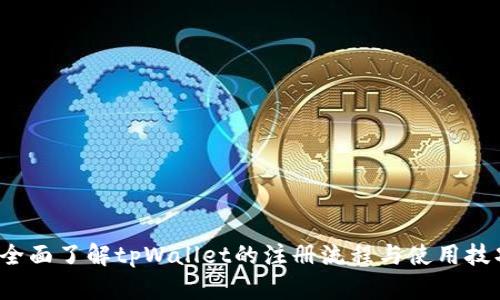  全面了解tpWallet的注册流程与使用技巧