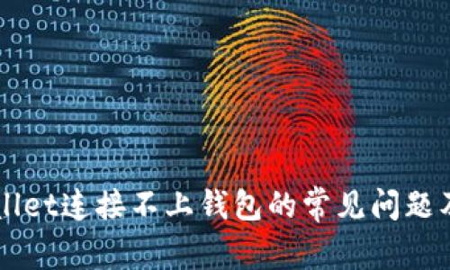 解决tpWallet连接不上钱包的常见问题及解决方法