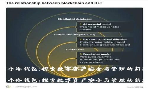 捡到个冷钱包：探索数字资产安全与管理的新思路

捡到个冷钱包：探索数字资产安全与管理的新思路