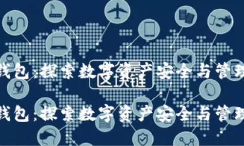 捡到个冷钱包：探索数字资产安全与管理的新思路

捡到个冷钱包：探索数字资产安全与管理的新思路