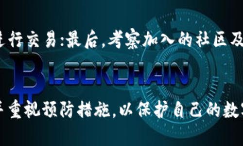   如何应对tpWallet中的USDT被转走的情况 / 
 guanjianci tpWallet, USDT, 加密货币安全 /guanjianci 

引言
随着区块链技术的发展和加密货币市场的蓬勃发展，加密货币的安全问题逐渐引起了人们的关注。tpWallet作为一种热门的数字货币钱包，支持多种加密货币的存储和管理，近年来愈加受到用户的青睐。然而，事故仍然时有发生，尤其是涉及到用户资产安全的问题。近期有用户发现自己在tpWallet中的USDT被转走，这对大多数用户来说，无疑是一次令人深感不安的经历。本文将深入探讨在tpWallet中遇到USDT被转走时应如何处理和防范此类问题。

一、tpWallet简介
tpWallet是一款高安全性的数字加密货币钱包，支持多种主流加密货币的存储和转移，包括BTC、ETH、USDT等。由于其用户友好界面和安全性高等特点，tpWallet吸引了大量用户的使用。用户可以通过tpWallet轻松进行加密货币的管理，发送接收交易，甚至参与一些基于区块链的金融活动。

二、USDT的基本概念
USDT（Tether）是一种基于区块链技术的稳定币，它与法定货币（如美元）挂钩，以保持其价值的稳定性。USDT广泛应用于加密货币交易中，作为一种便捷的交易工具，受到投资者的广泛欢迎。而在tpWallet中存储USDT的用户，通常希望能够利用其灵活性和流动性进行投资和交易。

三、USDT被转走的可能原因
在tpWallet中，用户的USDT被转走可能由多种原因造成。以下列举了几种常见原因：
1. **私钥泄露**：如果用户的私钥被他人获取，黑客可以轻松转移用户钱包中的资产。
2. **钓鱼攻击**：用户在不安全的网络环境下，可能会不知不觉中输入个人信息，导致账号被盗。
3. **软件漏洞**：tpWallet的安全性虽然较高，但可能还是存在一些未知的软件漏洞，黑客可以通过这些漏洞入侵。
4. **用户失误**：用户在进行转账时，可能由于操作不当将资产转至错误地址。

四、如何确认USDT被转走
确认USDT是否被转走，可以通过以下步骤进行：
1. **登录tpWallet**：打开tpWallet，确保输入正确的密码进行登录。
2. **查看交易记录**：在钱包的界面中，查找交易记录，确认是否有异常交易发生。
3. **查看区块链信息**：通过区块链浏览器，输入自己的钱包地址，查看是否有USDT被转出。

五、应对策略
一旦确认USDT被转走，用户应该采取紧急措施：
1. **立即修改密码**：尽快修改tpWallet及相关的所有账户密码，以防止进一步损失。
2. **启用安全设置**：如果tpWallet提供了二次验证功能，立即开启以增加账户安全性。
3. **联系tpWallet客服**：尽快联系tpWallet的客服，确认情况，看看是否有追回损失的可能。
4. **报告相关机构**：如果损失严重，可以考虑向当地执法机构报案。不过，因加密货币的匿名性，追回难度较大。

六、如何防止USDT被转走
安全防范是避免被盗的重要一步。以下是一些防范措施：
1. **保存好私钥**：私钥是访问加密货币资产的钥匙，必须妥善保管。避免将私钥保存在在线环境中。
2. **定期更新密码**：定期更改密码，并选择复杂的密码组合。
3. **启用多重验证**：如果可能，开启多重身份验证功能，增强账户安全性。
4. **抵制钓鱼链接**：警惕不明链接，不轻易输入个人信息，尤其是在不安全的网络环境中。

七、可能出现的相关问题

1. USDT丢失是否能追回？
USDT一旦被转走，追回的可能性相对较小，因为区块链技术本身的不可篡改性和匿名性决定了交易数据无法被更改。但在某些情况下，如果黑客将USDT转入某个交易所，相关机构可能会介入调查，追回部分资金。然而，详细的取证工作复杂且耗时，且成功率并不高。

2. 如何选择安全的钱包？
选择一个安全的钱包至关重要。用户可以考虑以下几点进行选择：钱包的历史安全记录、用户评价、是否提供多重验证、是否支持硬件钱包等。硬件钱包由于其离线存储特性，通常更安全，而软件钱包如tpWallet则提供了更好的灵活性。

3. 如何识别钓鱼网站？
识别钓鱼网站的关键在于加强警惕性。首先，检查网址是否正确，很多钓鱼网站的域名往往与真实网站非常相似；其次，留意网站的SSL证书，看看是否是安全连接；最后，使用安全软件来检测和过滤潜在的钓鱼网站，减少上当的风险。

4. 加密货币的市场风险有哪些？
加密货币市场风险主要包括价格波动风险、流动性风险、合规风险、技术风险等。由于市场波动大，价格可能在短时间内大幅波动，投资者需谨慎行事。同时，随着监管政策的不断变化，触及合规问题可能会影响投资者的利益。技术风险则体现在交易所和钱包的安全性上，技术问题或黑客攻击都可能导致损失。

5. 如何提升加密资产的安全性？
提升加密资产的安全性，需要从多个方面着手。第一，选择高安全级别的钱包并定期更新；第二，定期备份私钥和助记词，并妥善保存；第三，保持软件更新，及时补丁漏洞；第四，警惕网络环境，避免使用公共Wi-Fi进行交易；最后，考察加入的社区及项目，确保其信誉良好。

结论
虽然数字货币的发展为投资者提供了丰厚的机会，但也伴随着风险。在使用tpWallet及其他加密钱包时，用户必须时刻保持警惕，确保资产的安全。一旦发生USDT被转走的情况，应采取适当的措施以减少损失，并重视预防措施，以保护自己的数字资产。保持学习，了解最新的安全技术与防范方法，这是每个加密货币投资者的基本责任。